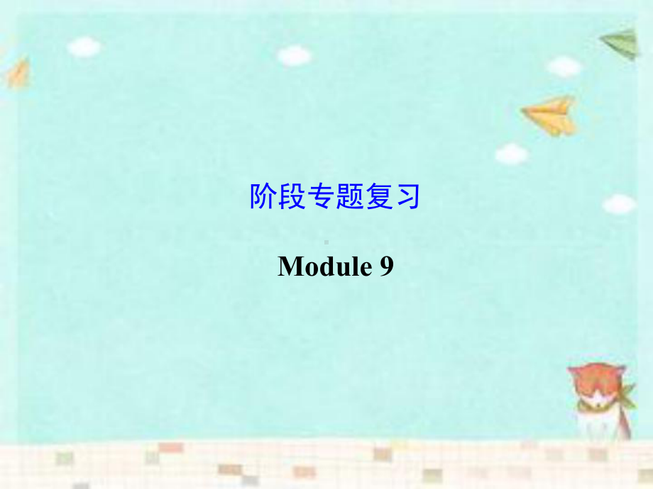 外研版八年级英语下册Module 9 专题复习含答案课件.ppt_第2页