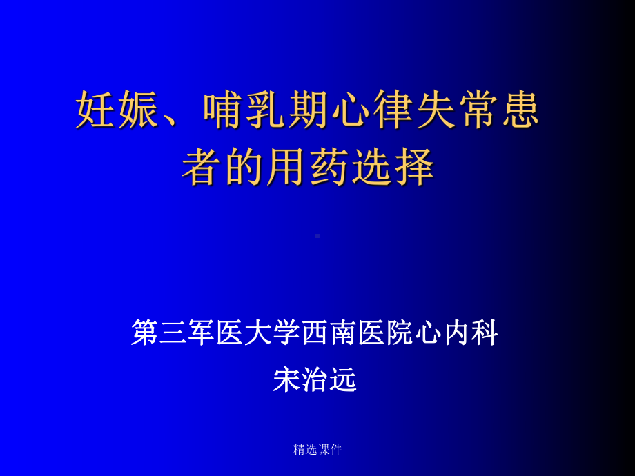 妊娠哺乳期心律失常患者的用药选择课件.ppt_第1页