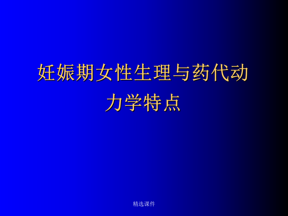 妊娠哺乳期心律失常患者的用药选择课件.ppt_第3页