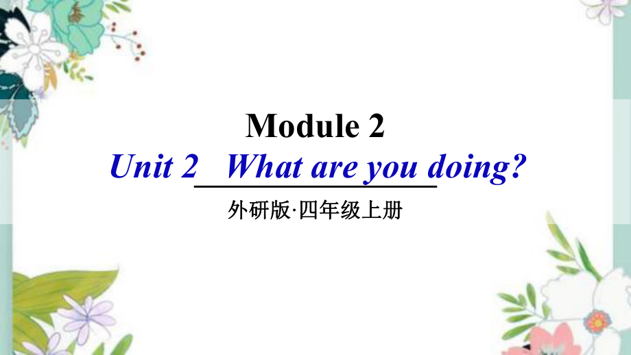 外研四年级英语上册U2 What are you doing课件.ppt（纯ppt,无音视频）_第1页