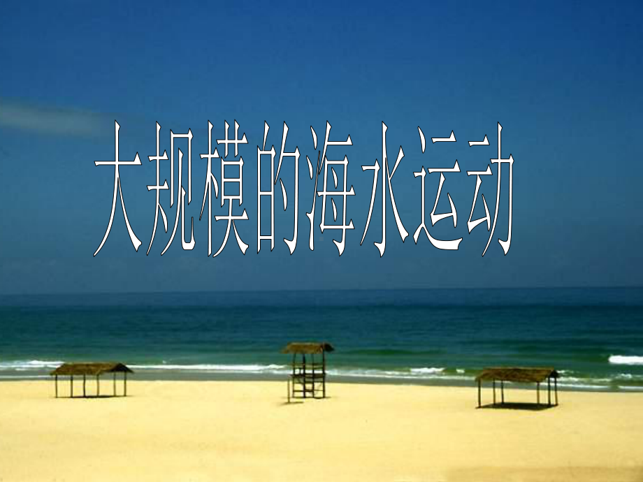 大规模海水运动(说课)课件.ppt_第1页