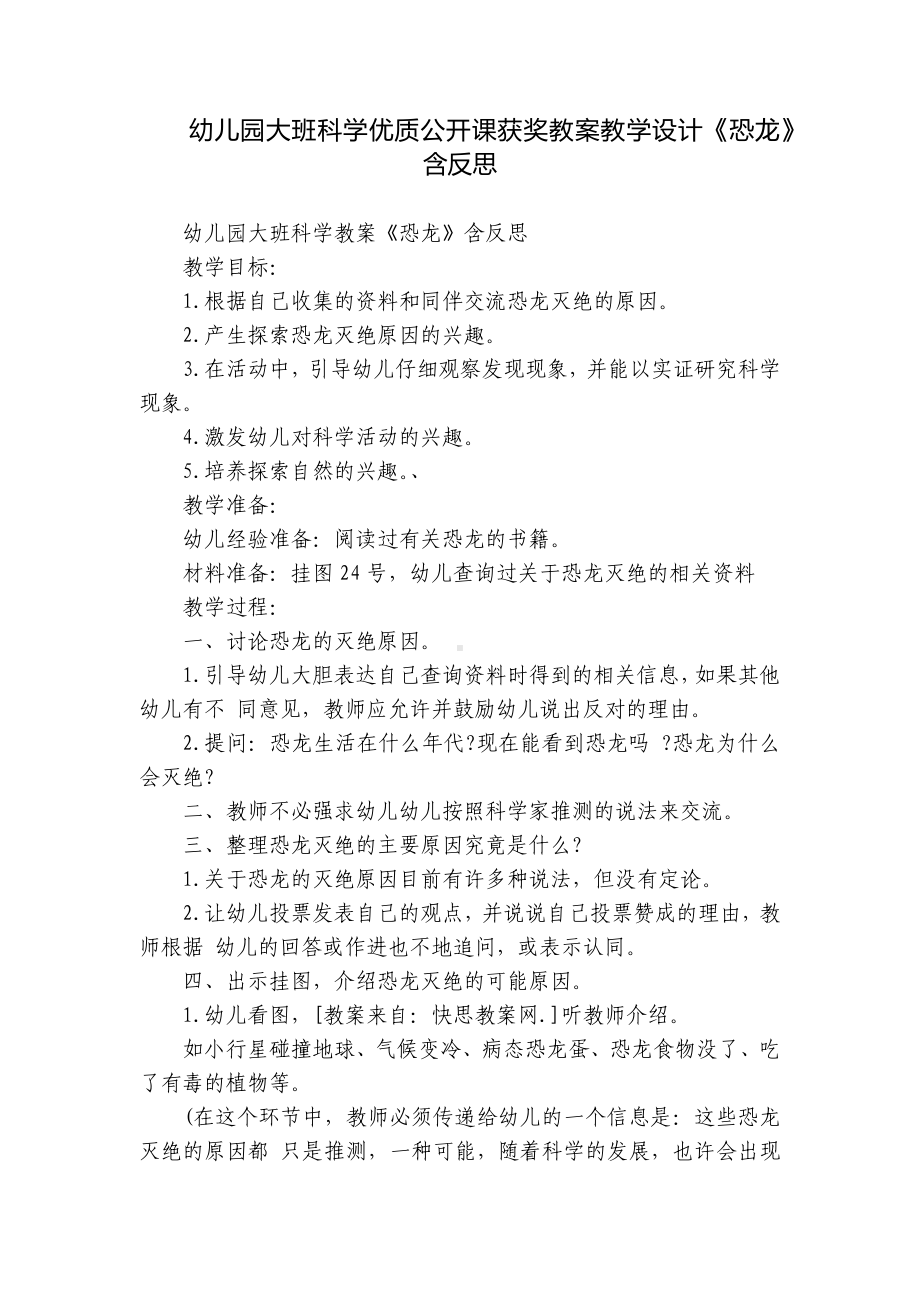 幼儿园大班科学优质公开课获奖教案教学设计《恐龙》含反思.docx_第1页