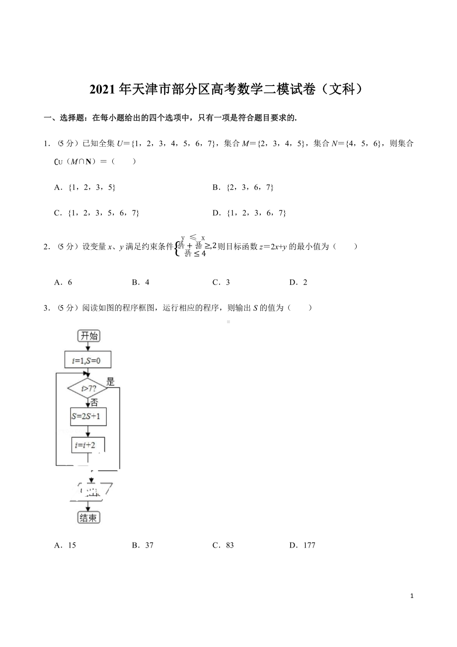 天津市部分区2021年高考复习数学二模试卷(文科)课件.pptx_第1页