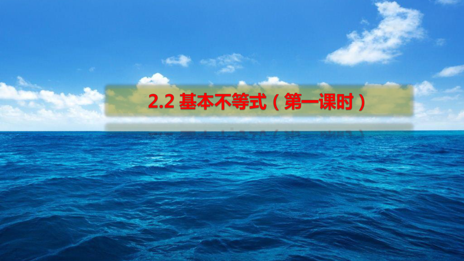 基本不等式(第一课时) 人教A版高中数学必修第一册全文课件.pptx_第1页