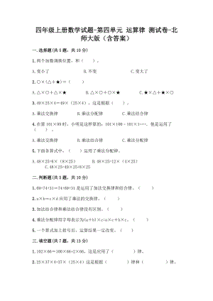 四年级上册数学试题-第四单元 运算律 测试卷-北师大版（含答案）.doc