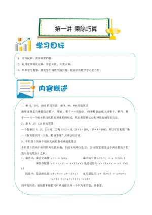 六年级上册数学讲义-小升初培优：第01讲乘除巧算（解析版）全国通用.doc