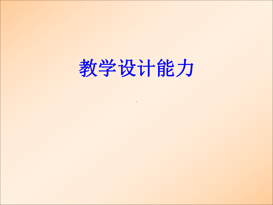 教学设计能力学习培训模板课件.ppt_第1页