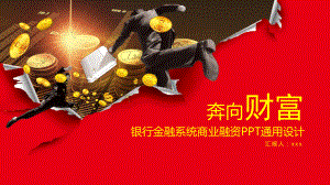 奔向财富金融理财模板课件.ppt