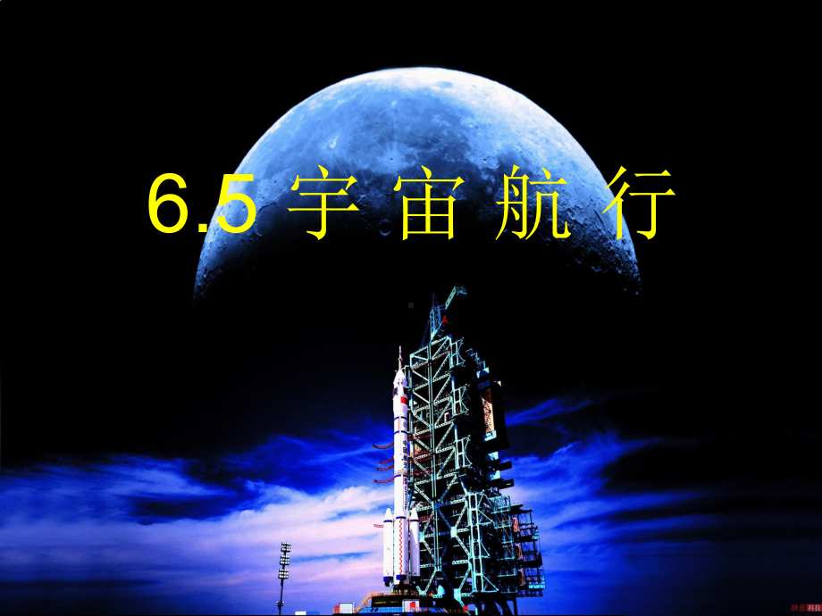 宇宙航行说课课件.ppt_第3页