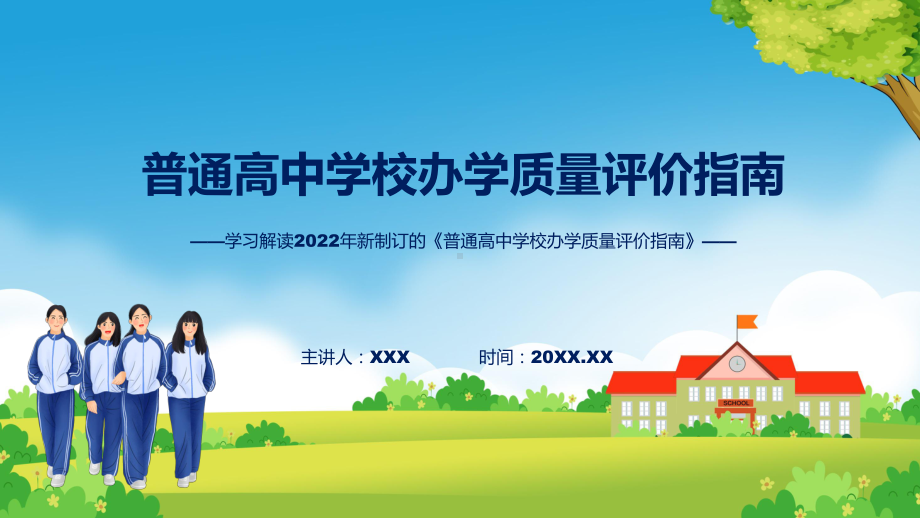 课件2022年普通高中学校办学质量评价指南完整解读普通高中学校办学质量评价指南全文内容(ppt)模板.pptx_第1页