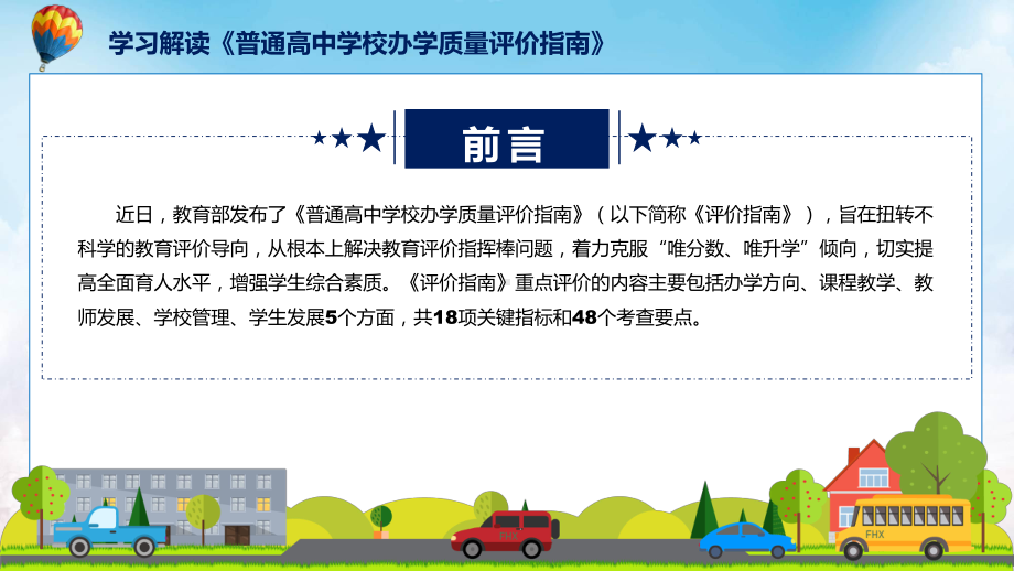 课件2022年普通高中学校办学质量评价指南完整解读普通高中学校办学质量评价指南全文内容(ppt)模板.pptx_第2页