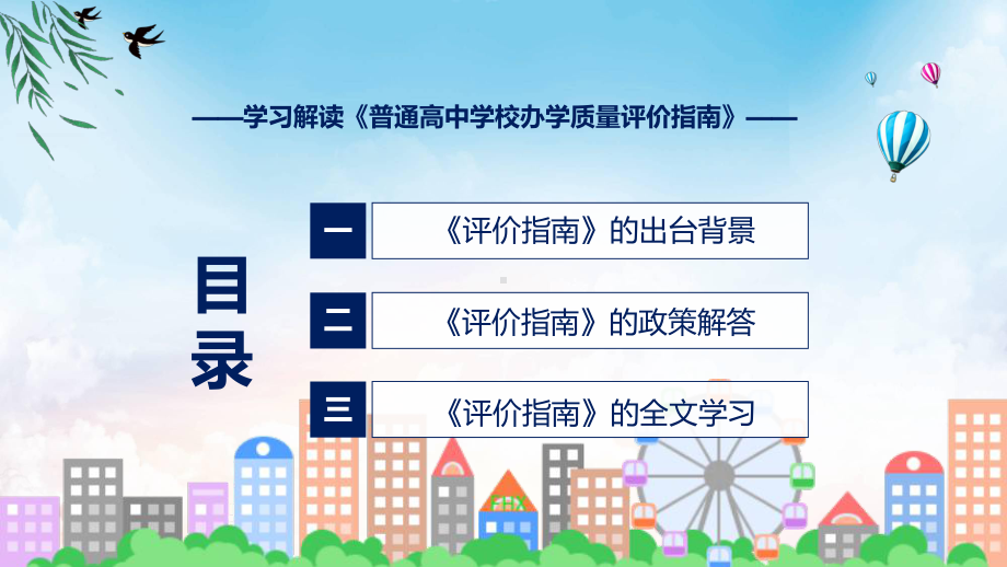 课件2022年普通高中学校办学质量评价指南完整解读普通高中学校办学质量评价指南全文内容(ppt)模板.pptx_第3页