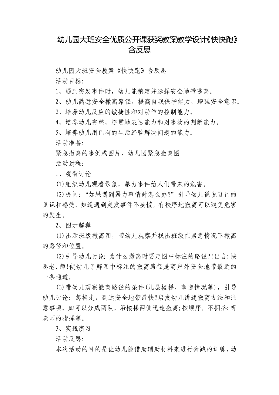 幼儿园大班安全优质公开课获奖教案教学设计《快快跑》含反思.docx_第1页