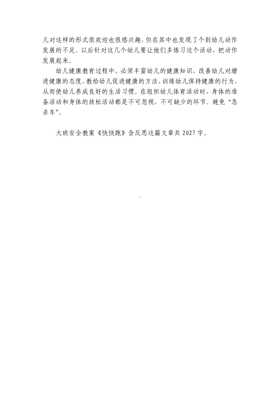 幼儿园大班安全优质公开课获奖教案教学设计《快快跑》含反思.docx_第2页