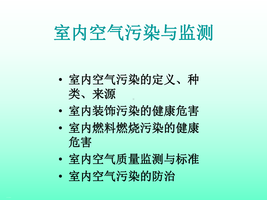 室内空气污染与监测概论课件.ppt_第1页