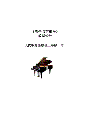 三年级下册音乐教案第四单元 活动 蜗牛与黄鹂鸟｜人教版(1).docx