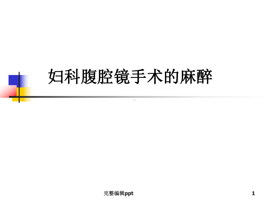 妇科腹腔镜手术的麻醉课件.ppt_第1页