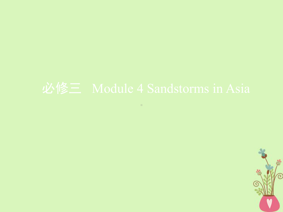 复习第一部分教材课文要点Module4SandstormsinAsia课件外研版必修30.ppt_第1页