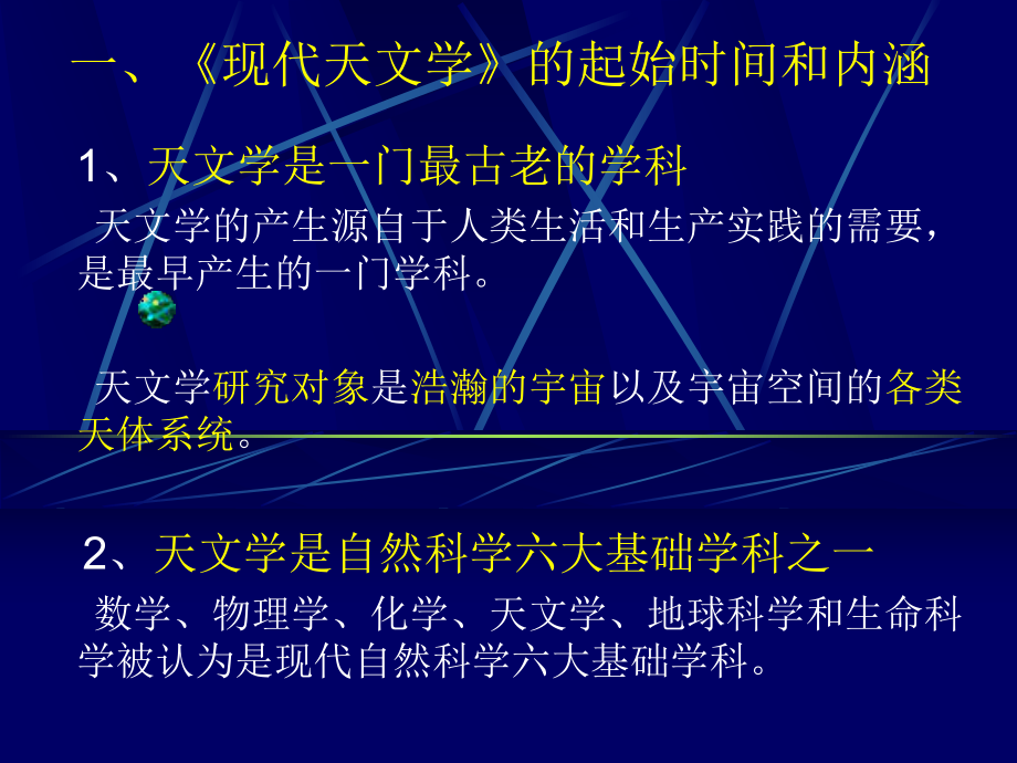 天文学简介讲稿课件.ppt_第2页