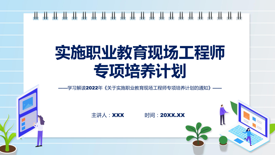 课件职业教育现场工程师专项培养计划蓝色2022年关于实施职业教育现场工程师专项培养计划的通知(ppt)模板.pptx_第1页