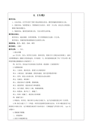 四年级下册美术教案第8课 斗鸡｜广西版.doc