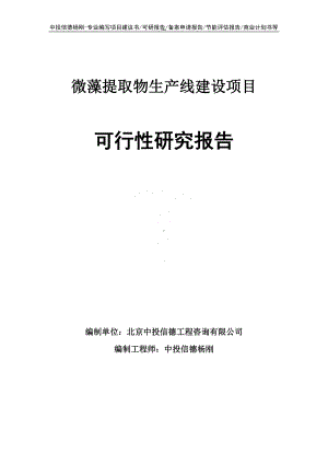 微藻提取物项目可行性研究报告申请建议书.doc