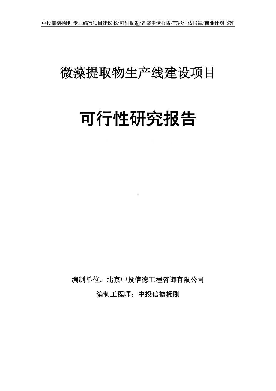 微藻提取物项目可行性研究报告申请建议书.doc_第1页