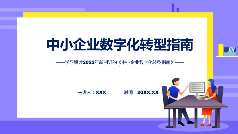 课件详细解读2022年中小企业数字化转型指南(ppt)模板.pptx_第1页