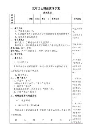 五年级下册心理健康教案-第二十课 贵在坚持-磨练意志｜北师大版.doc