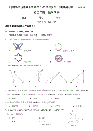 北京市西城区德胜中学2022-2023学年上学期期中诊断八年级数学试卷.pdf