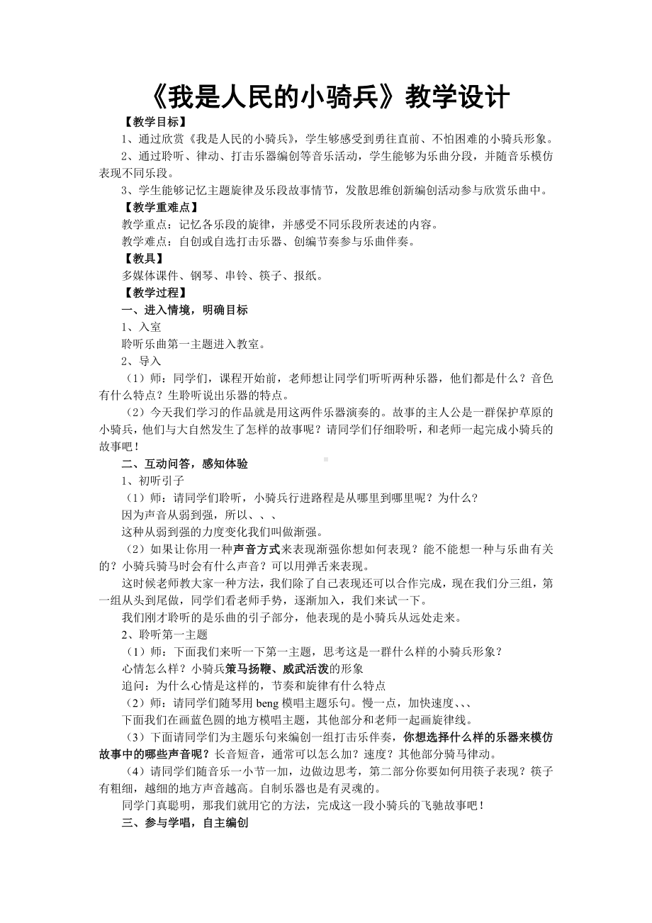 三年级下册音乐教案第三单元 欣赏 我是人民的小骑兵｜人教版.doc_第1页