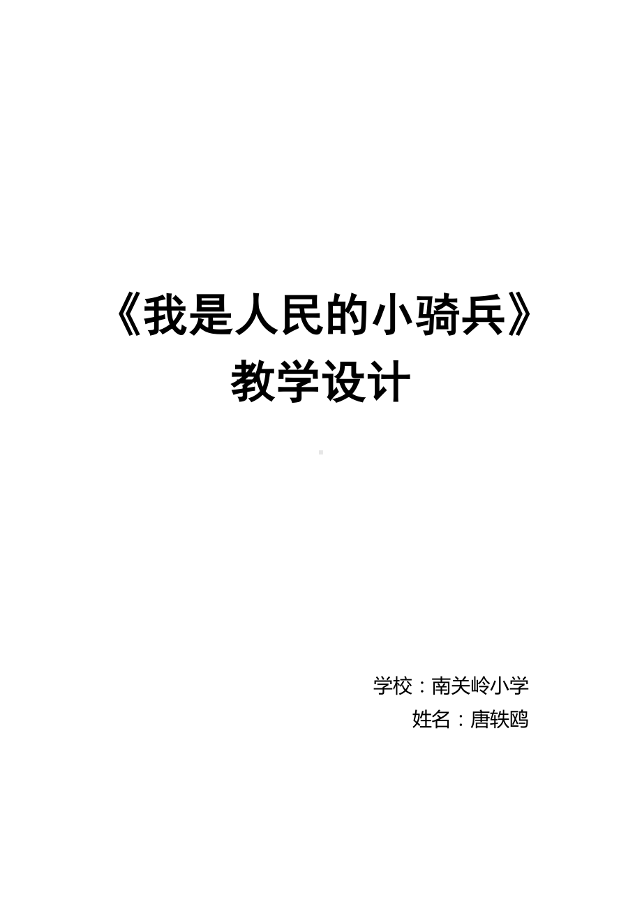 三年级下册音乐教案第三单元 欣赏 我是人民的小骑兵｜人教版.doc_第3页