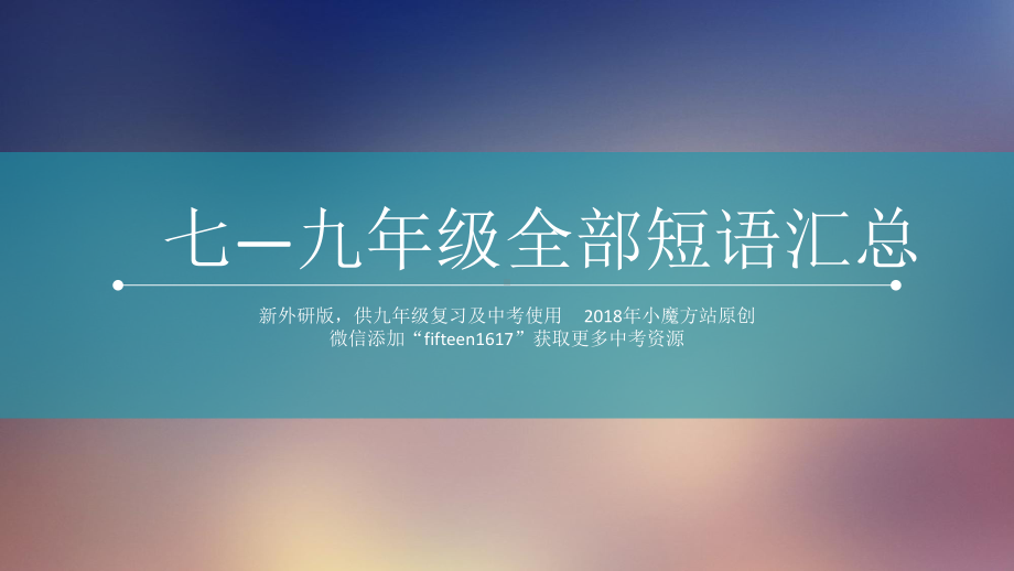 天津完成句子题型满分技巧新外研版七至九年级所有短语汇总课件.pptx_第1页