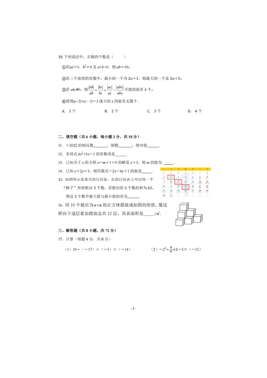 湖北省武汉市光谷实验中学2022-2023学年 七年级上学期期中考试数学试卷.pdf_第2页