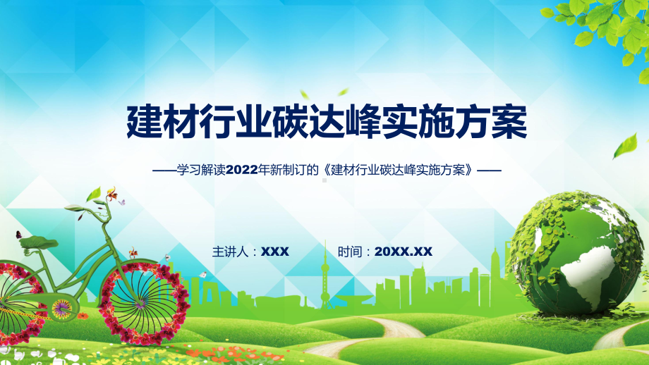 课件建材行业碳达峰实施方案全文解读2022年建材行业碳达峰实施方案(ppt)模板.pptx_第1页