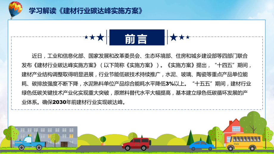 课件建材行业碳达峰实施方案全文解读2022年建材行业碳达峰实施方案(ppt)模板.pptx_第2页