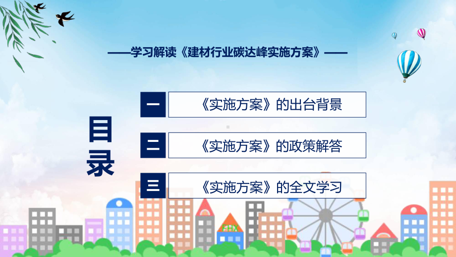 课件建材行业碳达峰实施方案全文解读2022年建材行业碳达峰实施方案(ppt)模板.pptx_第3页