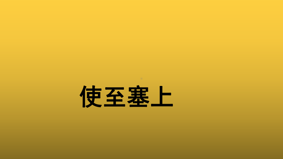 （教学课件）使至塞上参考课件.pptx_第1页