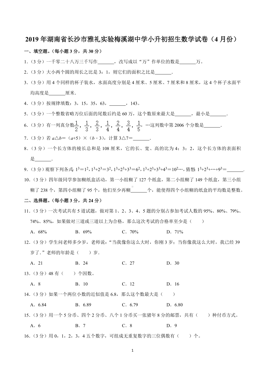 2019年湖南省长沙市雅礼实验梅溪湖中学小升初招生数学试卷（4月份）.doc_第1页