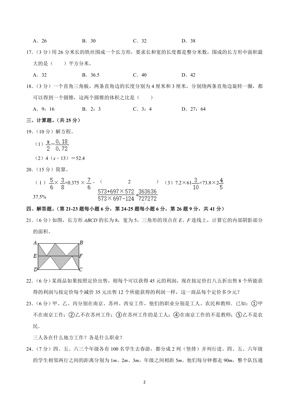 2019年湖南省长沙市雅礼实验梅溪湖中学小升初招生数学试卷（4月份）.doc_第2页