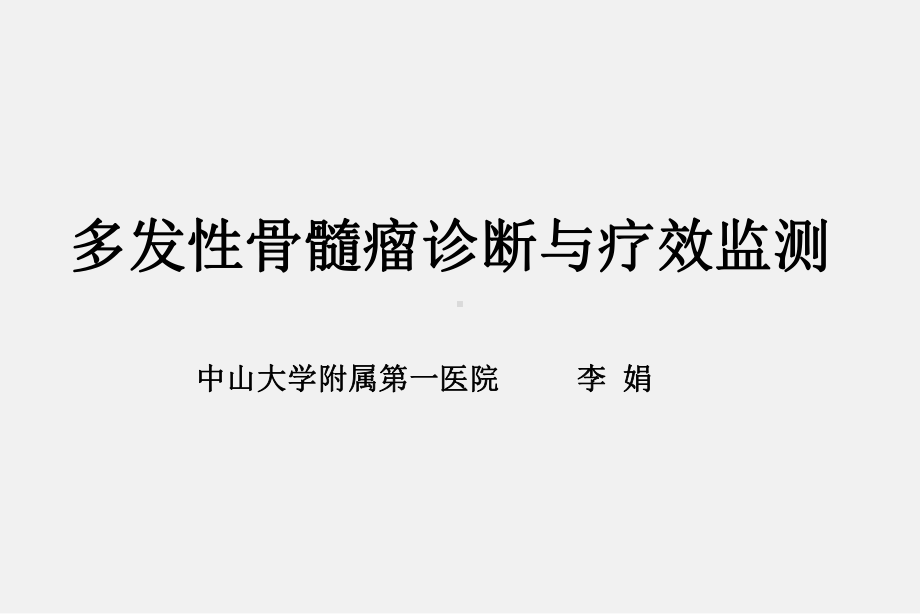 多发性骨髓瘤诊断与疗效监测（可编辑的）课件.ppt_第1页