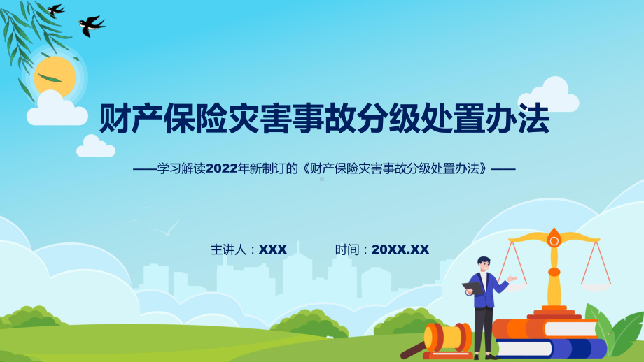 课件2022年财产保险灾害事故分级处置办法财产保险灾害事故分级处置办法全文内容(ppt)模板.pptx_第1页