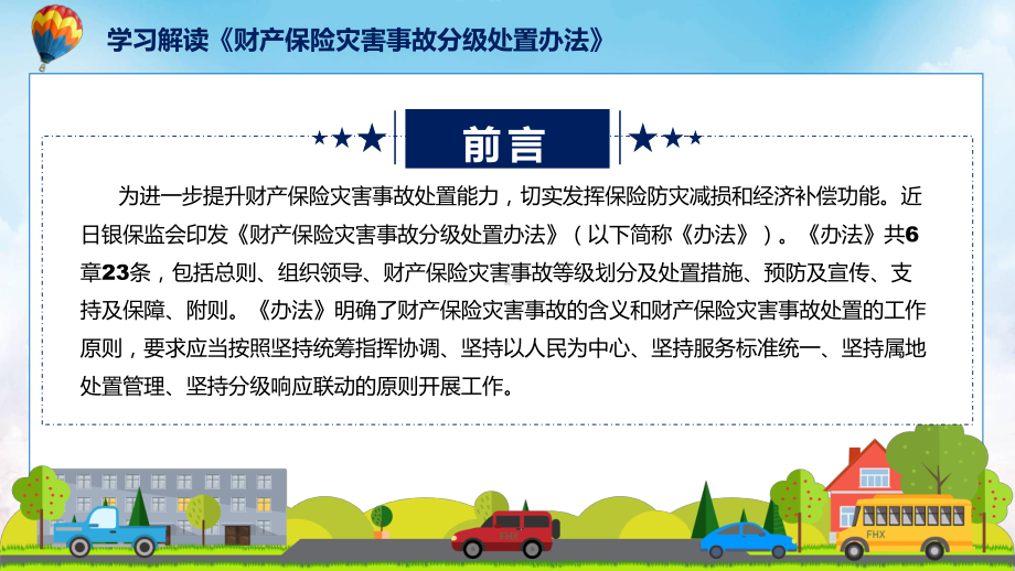 课件2022年财产保险灾害事故分级处置办法财产保险灾害事故分级处置办法全文内容(ppt)模板.pptx_第2页