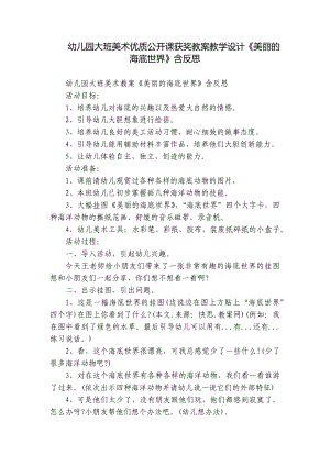 幼儿园大班美术优质公开课获奖教案教学设计《美丽的海底世界》含反思.docx