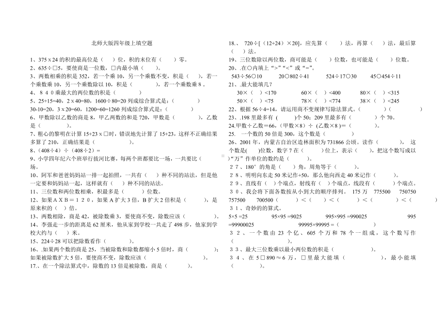 四年级上册数学试题-填空题-北师大版（无答案）.doc_第1页