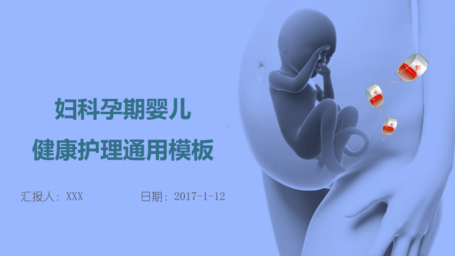 妇科孕期婴儿健康护理通用模板课件.pptx_第1页