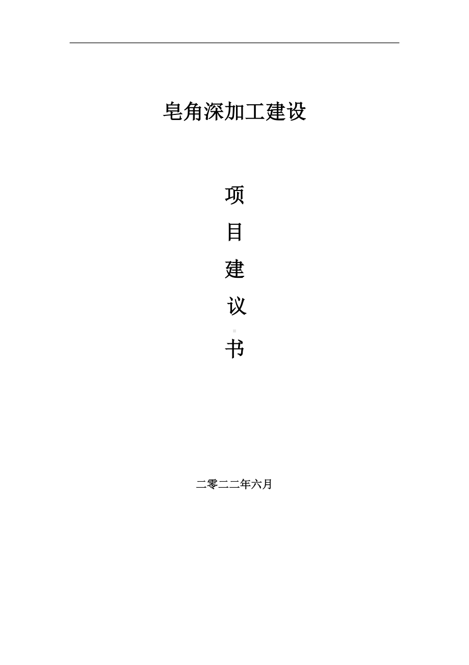 皂角深加工项目建议书（写作模板）.doc_第1页