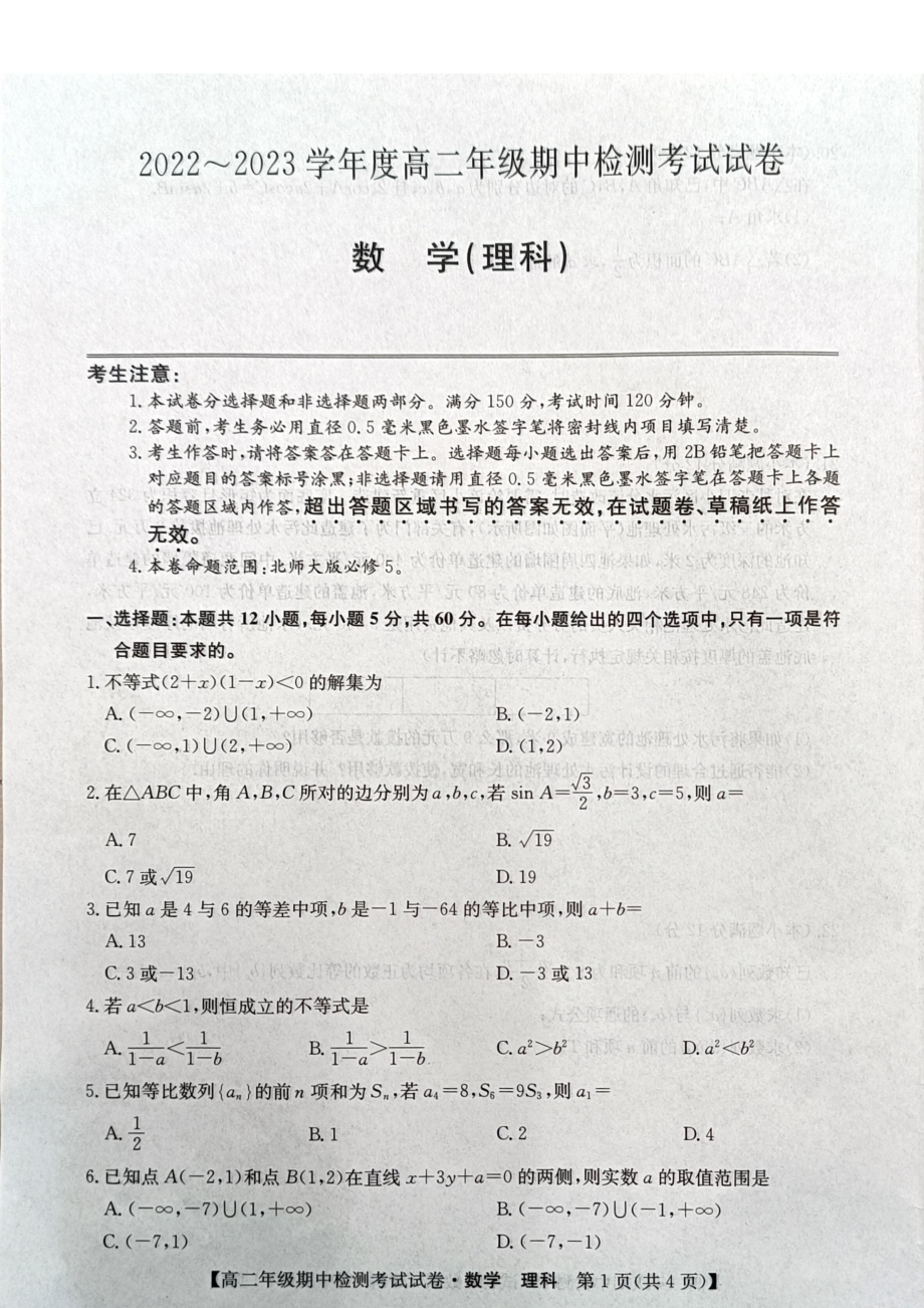 陕西省西安市32校联考2022-2023学年高二上学期期中考试理科数学试题.pdf_第1页