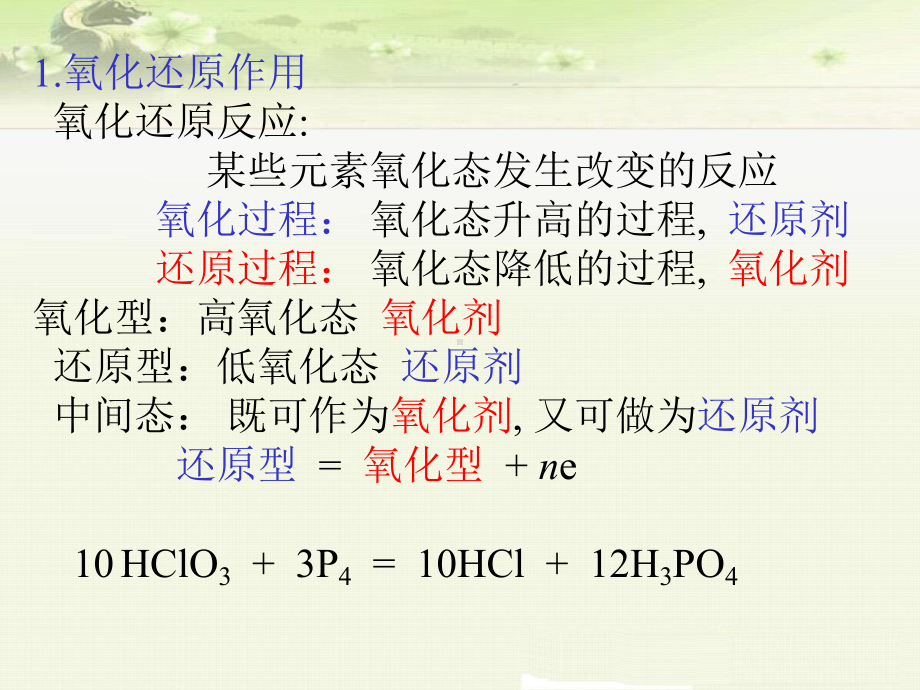 大学化学基础：氧化还原反应课件.ppt_第2页