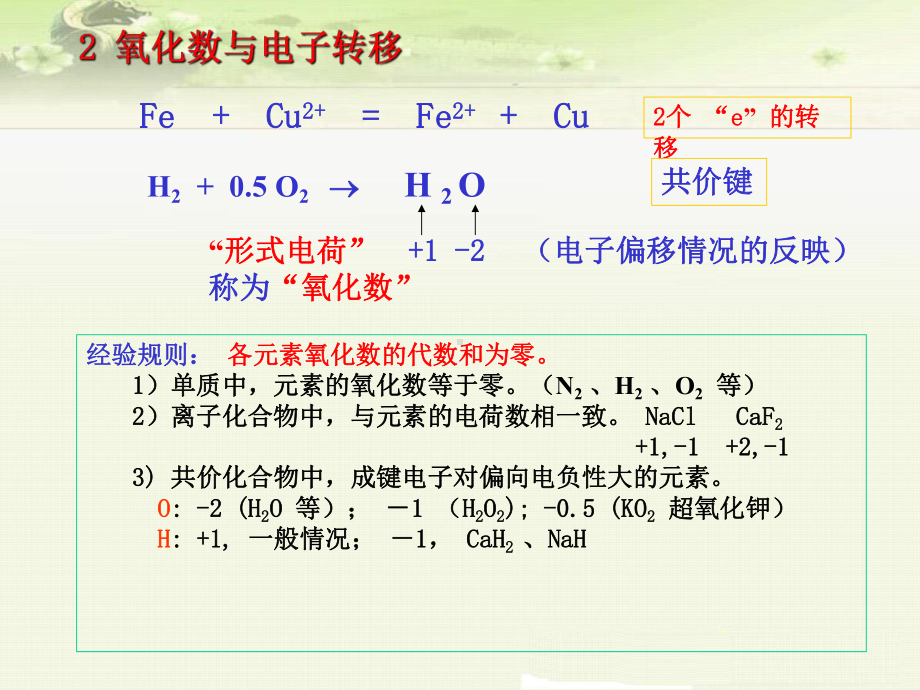 大学化学基础：氧化还原反应课件.ppt_第3页